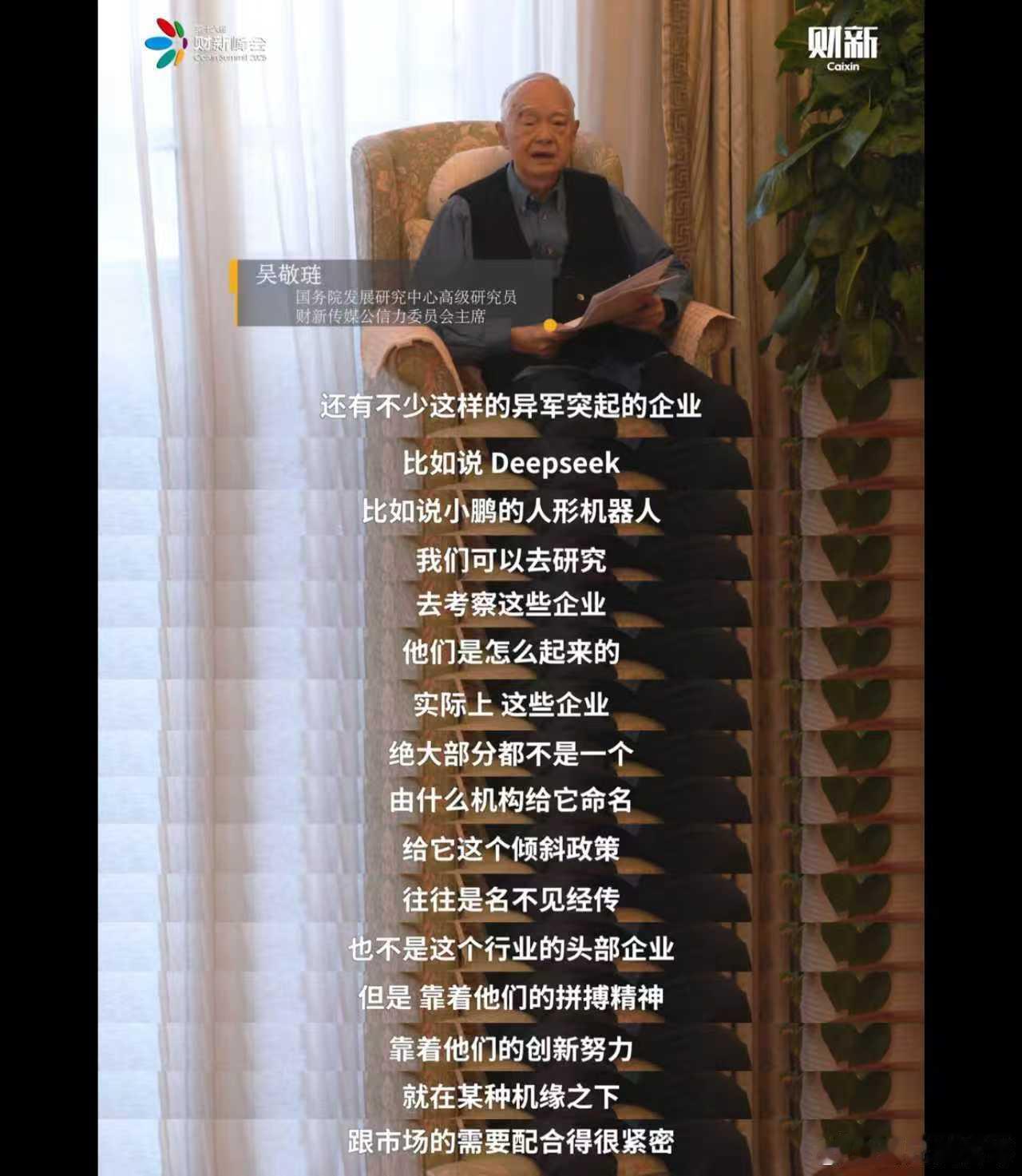 看到吴敬琏先生点名认可小鹏机器人的创新，作为小鹏老粉丝，真的与有荣焉！这不仅是给