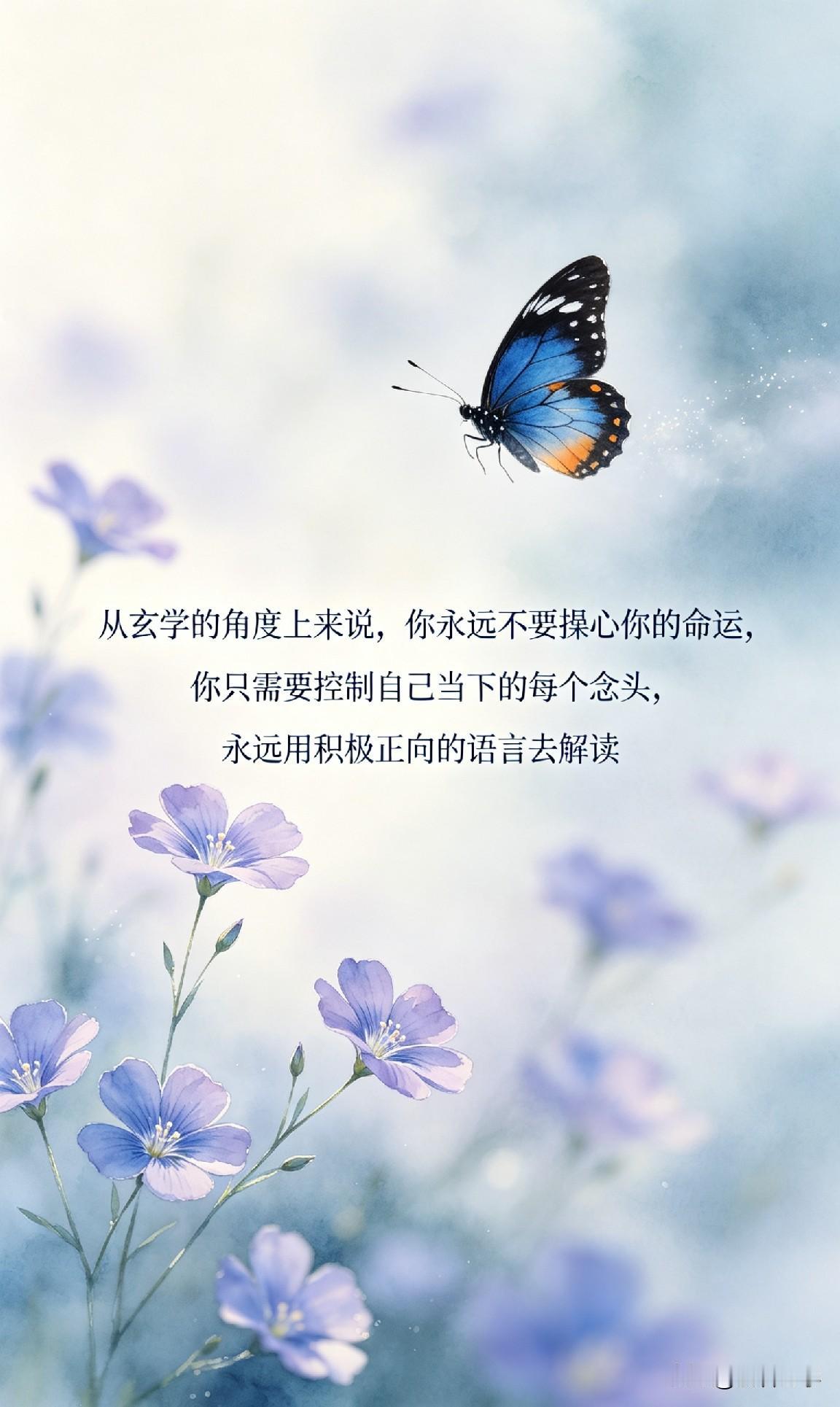 从玄学的角度上来说，你永远不要操心你的命运，你只需要控制自己当下的每个念头，永远