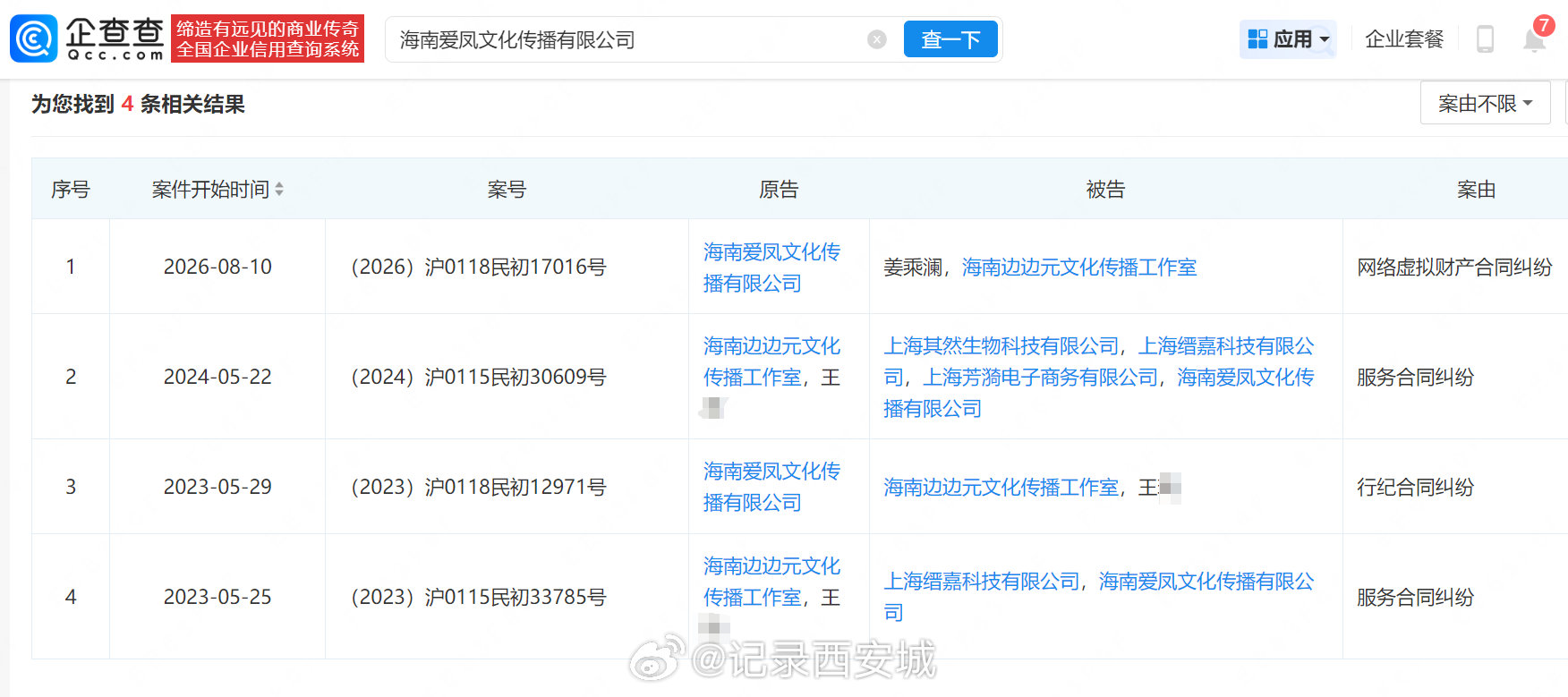 【姜乘澜再因虚拟财产纠纷被起诉】姜乘澜与前司虚拟财产纠纷案将开庭企查查APP显示