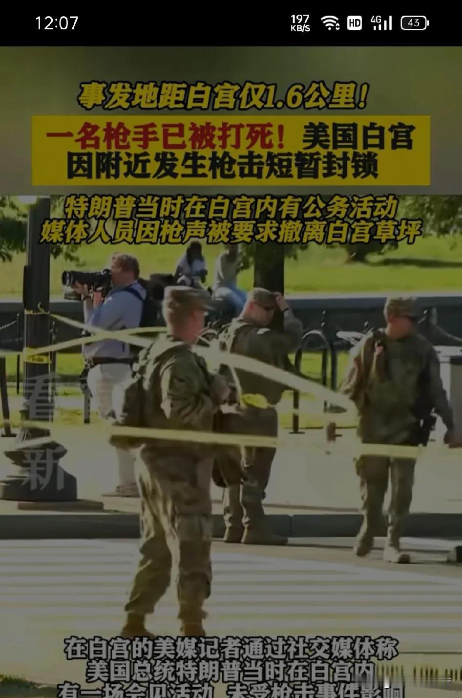 当地时间5月4日下午，白宫因附近枪击事件短暂封锁。事发地在华盛顿特区第15街与独