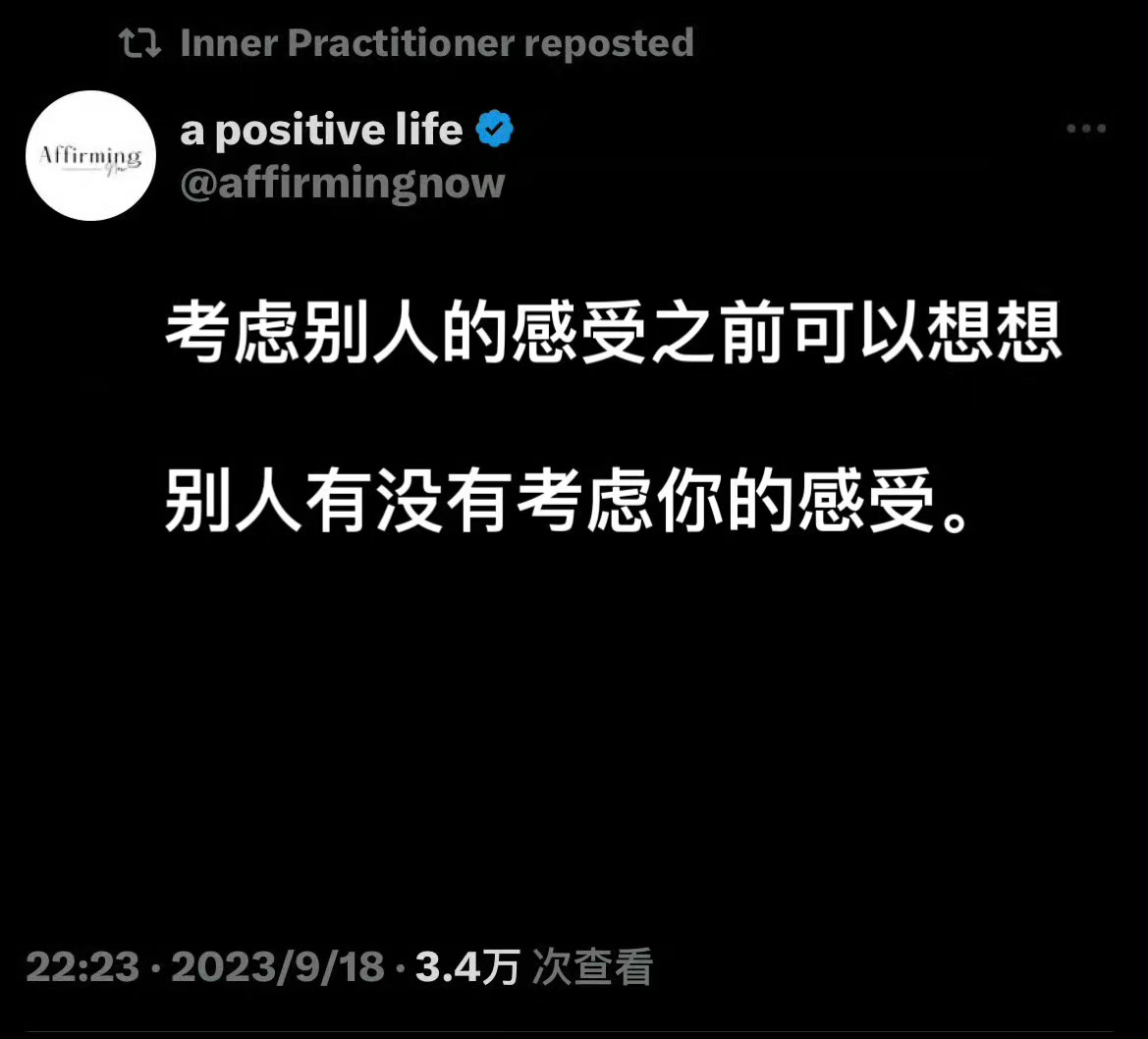 谨记：要把自己的感受放在第一位 ​​​
