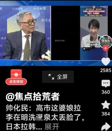 高市早苗邀请李在明泡温泉，帅化民老将军看不下去了，猛批！

最先批判的就是外交礼