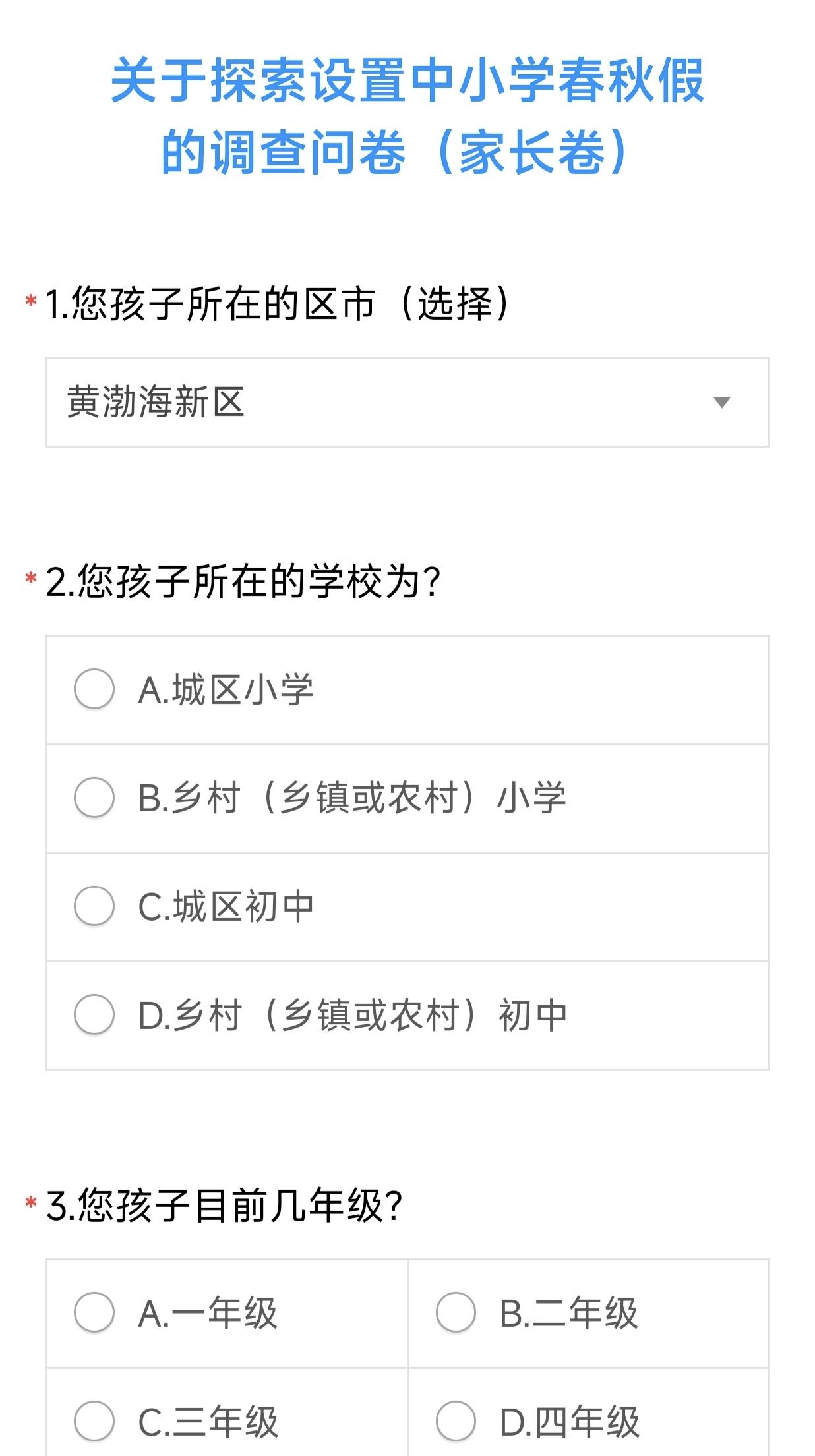 烟台的中小学生春秋假这是也要来了吗？今天儿子班主任发了一个调查问卷，问大家对春秋