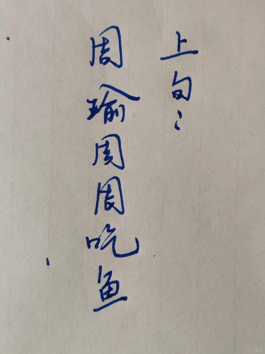 才子佳人们，请对下联！

上联：周瑜周周吃鱼
下联：_______？诗友请赐墨！