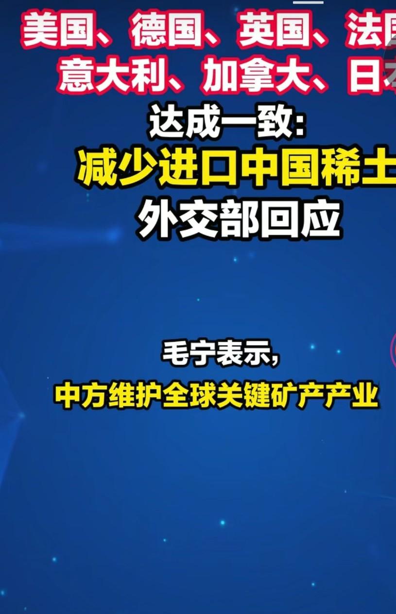 美国，德国，英国，法国，意大利，日本，加拿大七国达成一致，减少对中国稀土的进口。