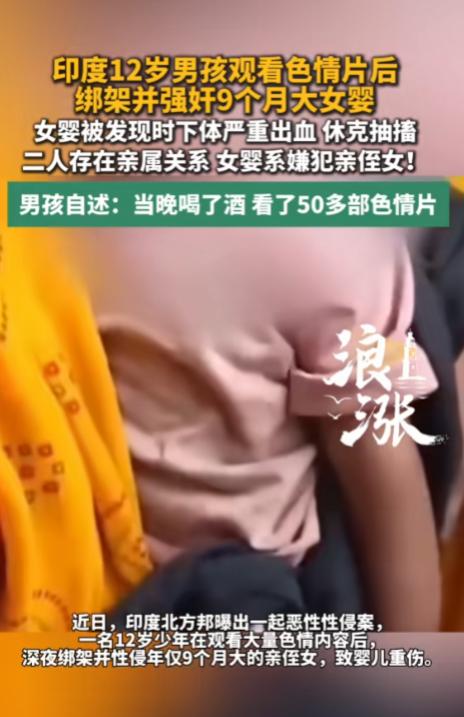骇人听闻！印度一位 12 岁的男孩喝了酒，看了 50 多部色情片，之后竟然对自己