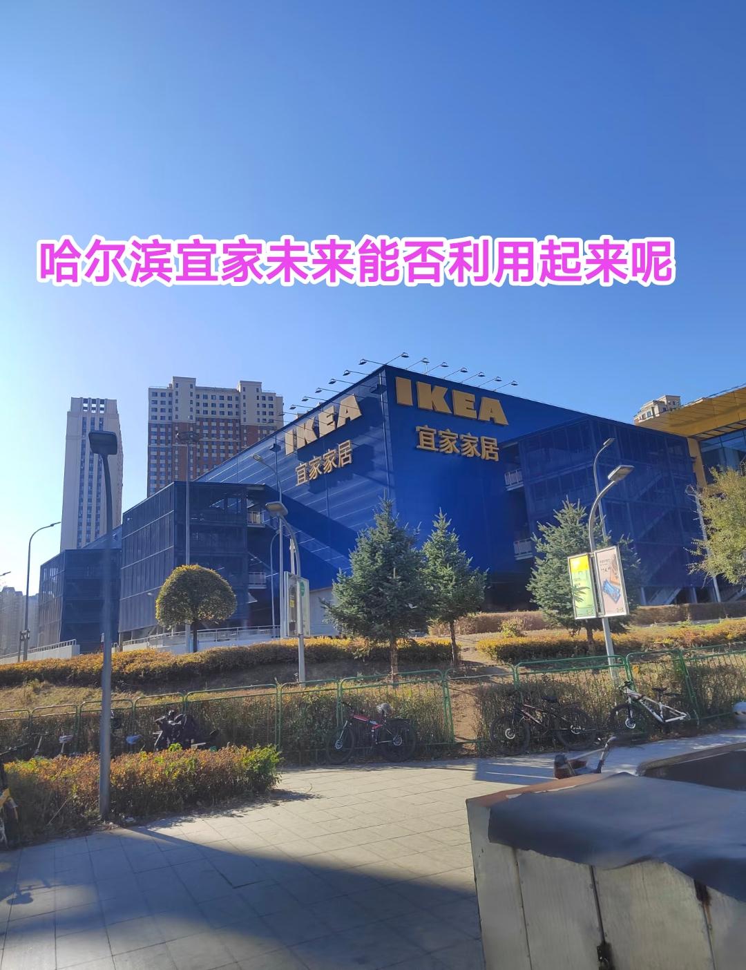 前几天南通、宁波、徐州、哈尔滨等7座城市的宜家门店停止营业，不过最为郁闷的还是哈