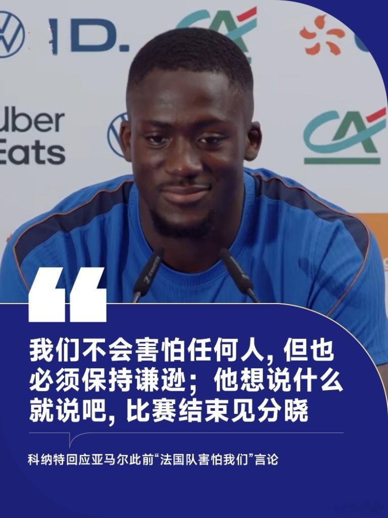 在法国与西班牙的世界杯半决赛前，法国队后卫科纳特和拉克鲁瓦回应了西班牙小将亚马尔