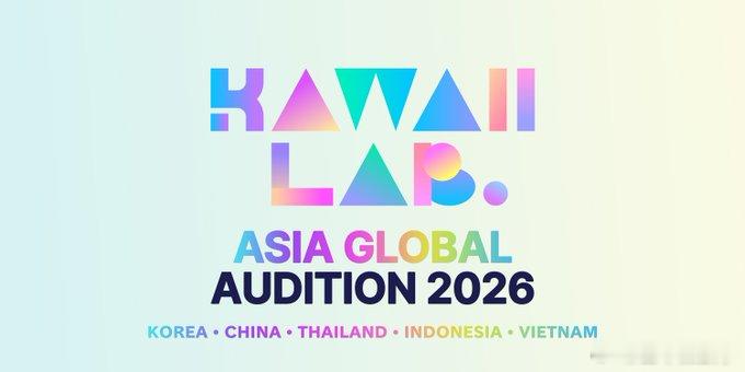 【KAWAII LAB.启动首届亚洲联合选秀】日本偶像企划“KAWAII LAB