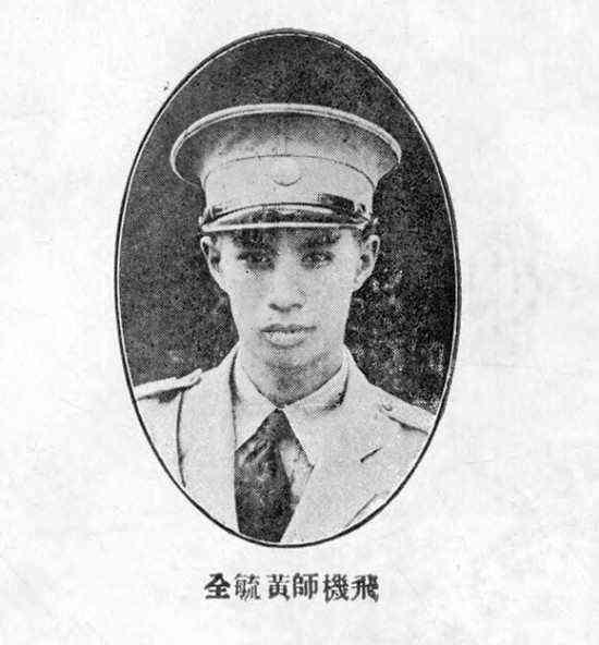 黄毓全（1904—1932），号莫峙，祖籍广东台山，生于美国加州华侨家庭，中央航