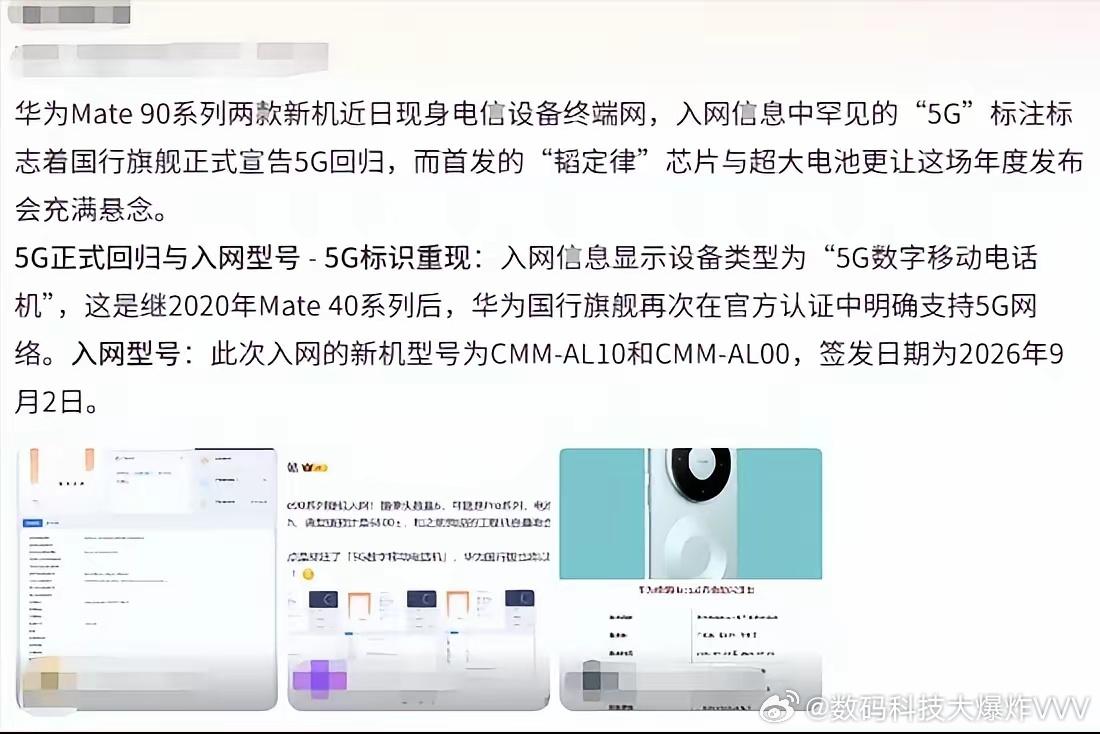 华为Mate 90系列现身电信设备终端网，入网信息里"5G数字移动电话机"的标注