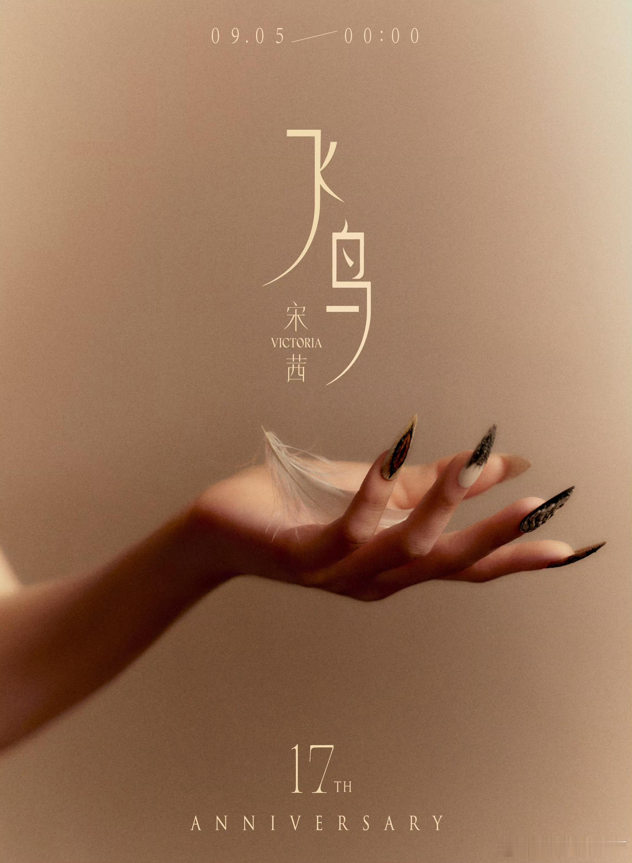 宋茜全新单曲《飞鸟》即将发布～Victoria上线！宋茜出道17周年快乐！宋茜全