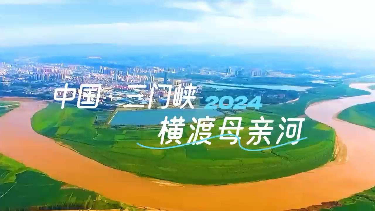 7000人将横渡黄河