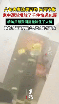 有钱任性！6月3日，上海一80多岁老人家中起火，不料消防员过来后傻了眼，老人的快