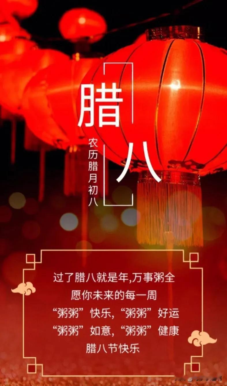 一年一岁一团圆，过了腊八就是年，祝你腊八节快乐，2024事事“粥”到，事事“粥”