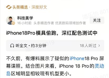 最近iPhone18Pro的模具偷跑上了热搜，果粉们又有新瓜可吃了。
从博主晒出