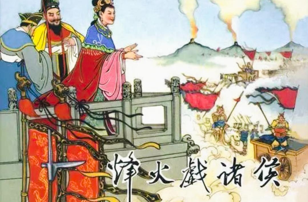 春秋和战国怎么回事？
 
西周最后一个君主，就是周幽王。他为了博宠妃褒姒一笑，多