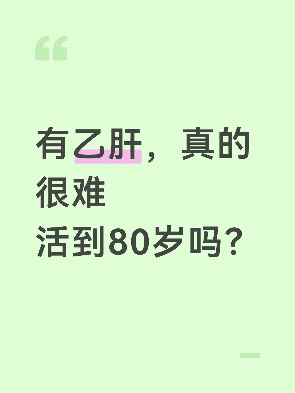 “我外公是乙肝，每天半斤酒，大鱼大肉，也不爱吃水果蔬菜，现在97了身体...
