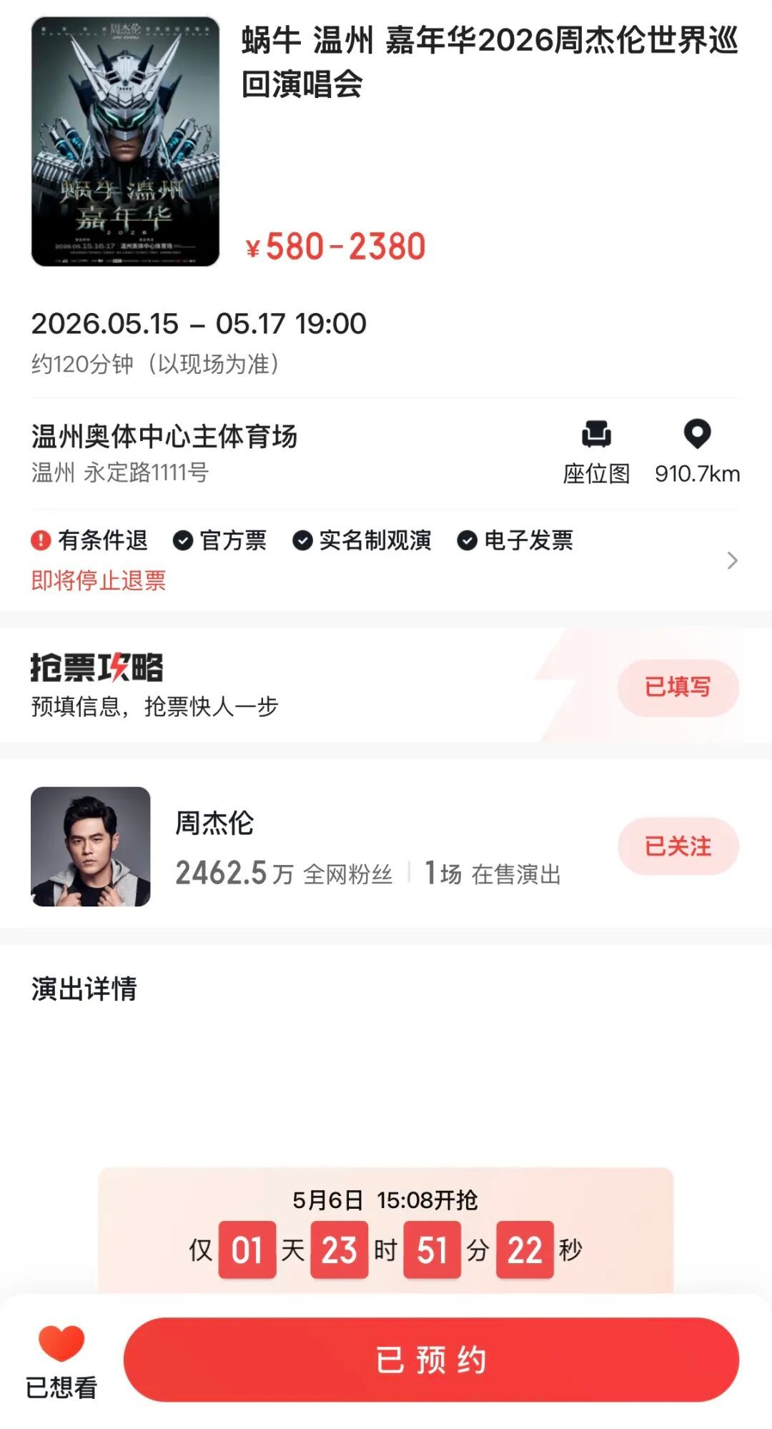 周杰伦温州演唱会二开售票抢票时间：5月6日15:08 