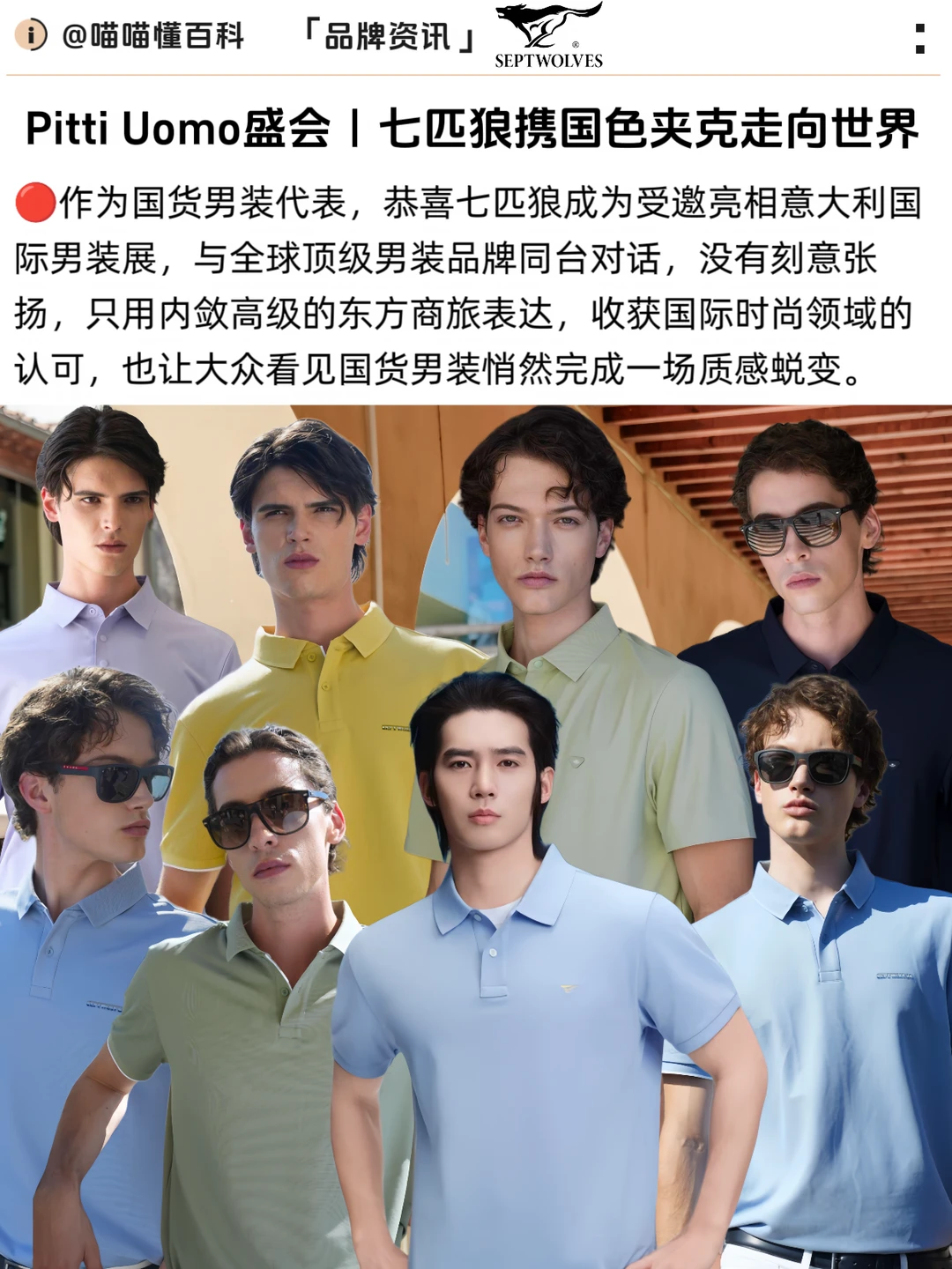 Pitti Uomo盛会｜七匹狼携国色夹克走向世界
