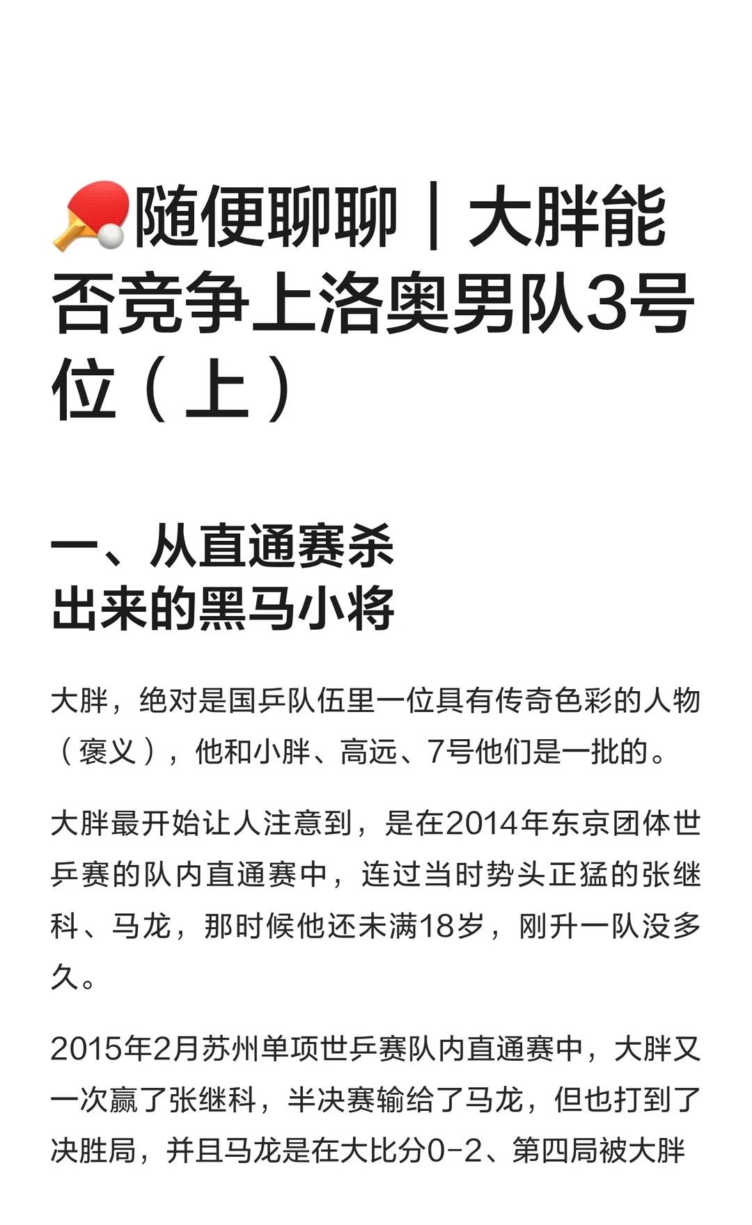 🏓️随便聊聊｜大胖洛奥男队第三人之争（上）
这篇先聊聊大胖小将时期的故事，
关