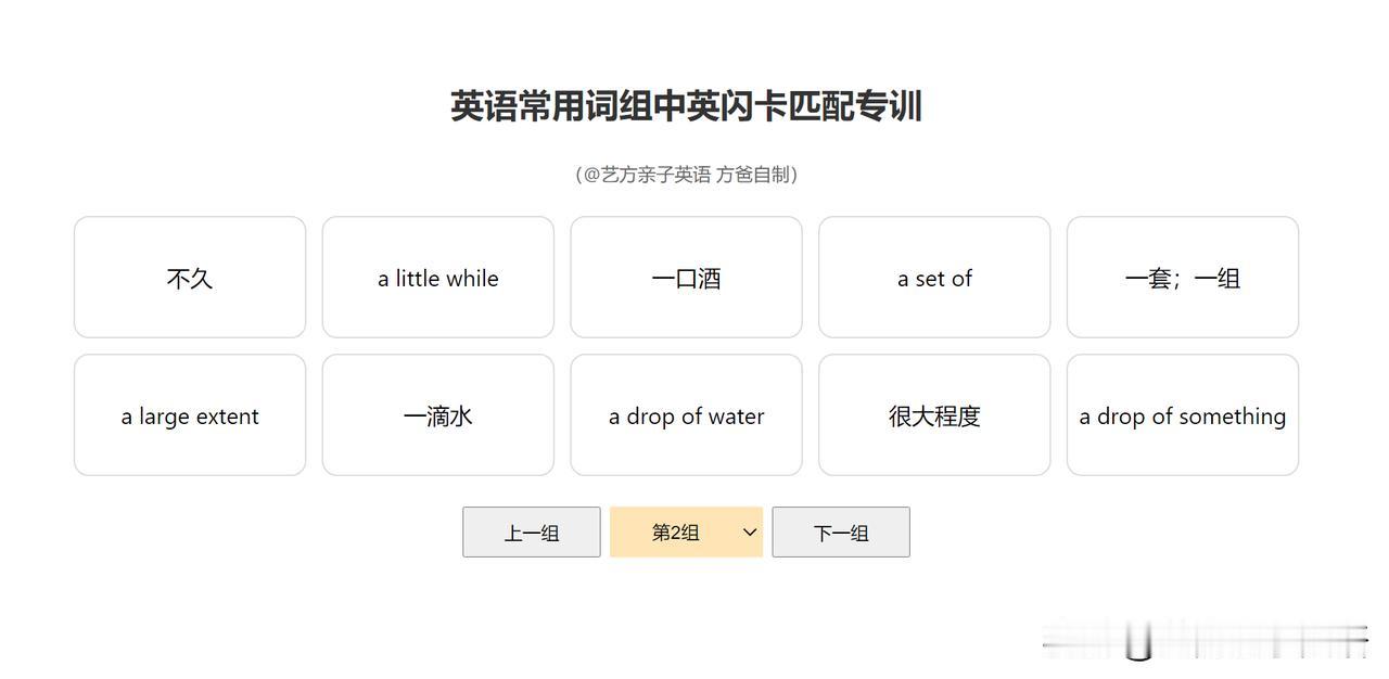 测试了一下中英文词组翻转闪卡，中英文词组匹配游戏闪卡。。。
发现比自己想象的更好