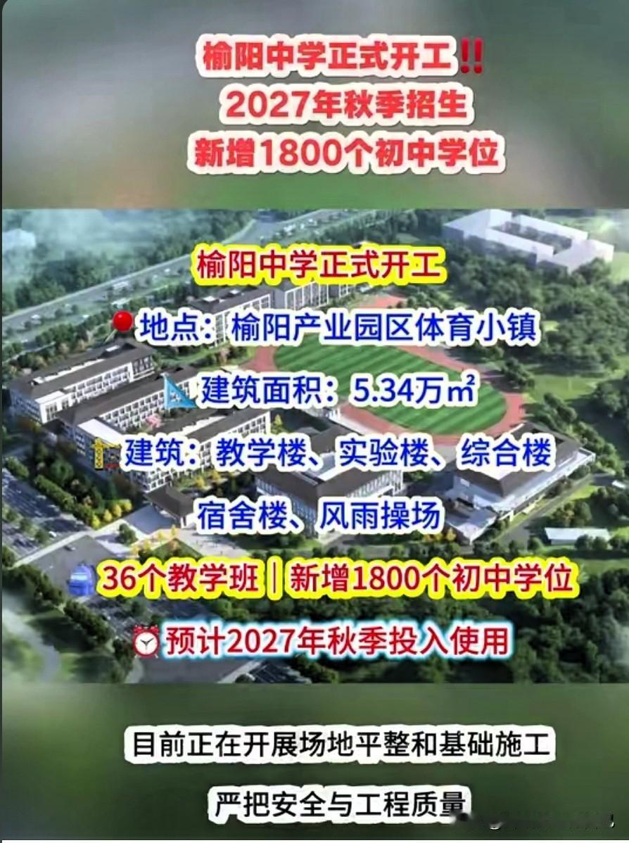 榆阳产业园缺学校的难题解决了！榆阳中学2027年秋季开学

榆林榆阳的各位家长，