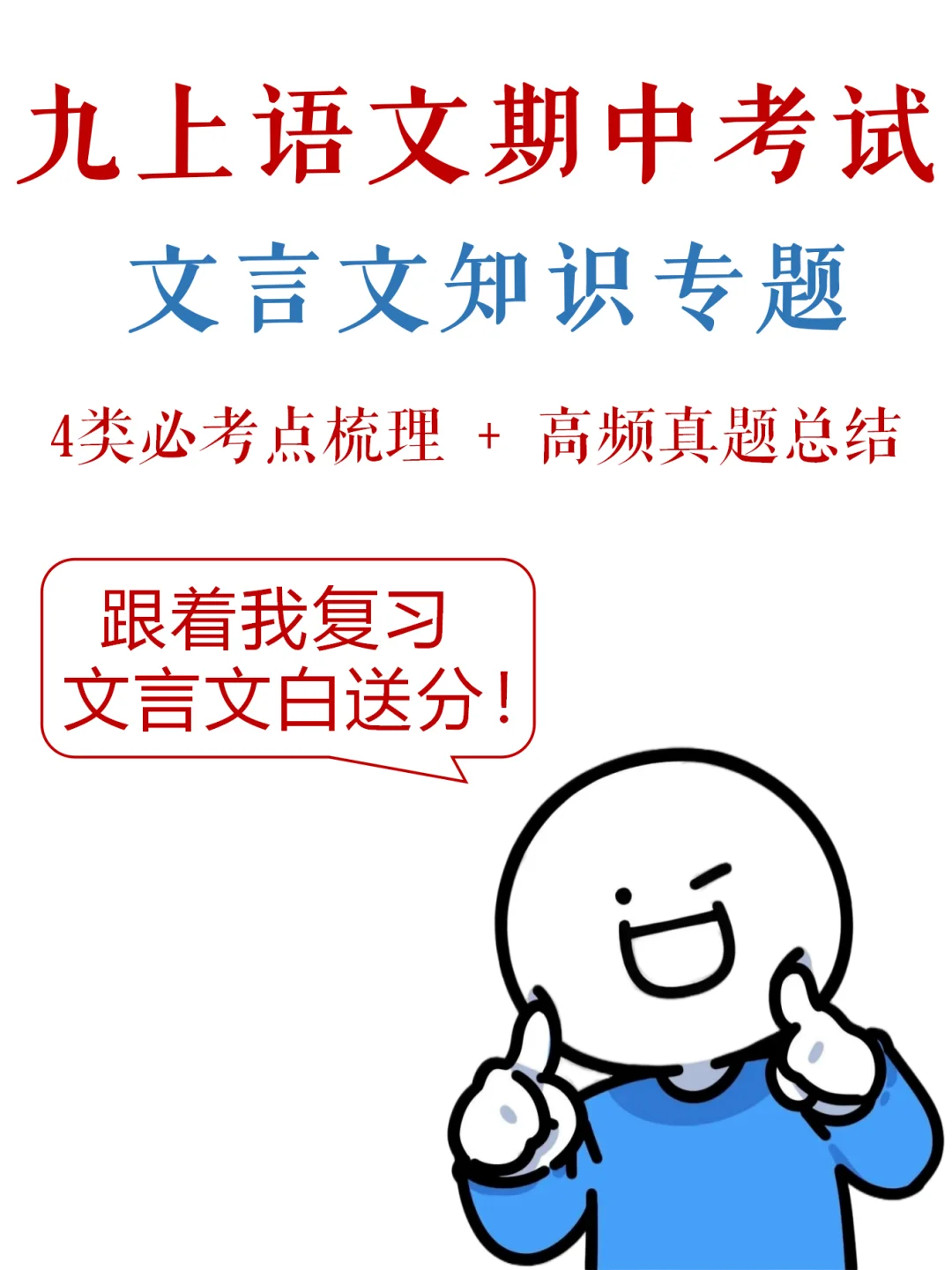 九上语文-期中考试，文言文满分秘籍✅