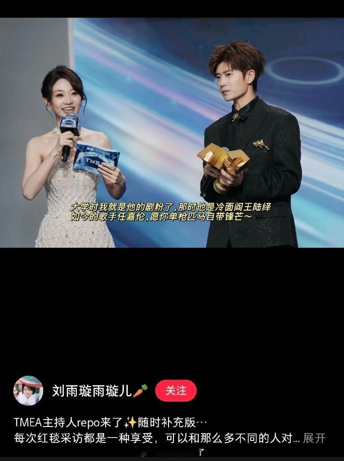 TMEA红毯主持人也是任嘉伦剧粉✌️陆绎和小南辰王周生辰，一样是多少人的白月光 