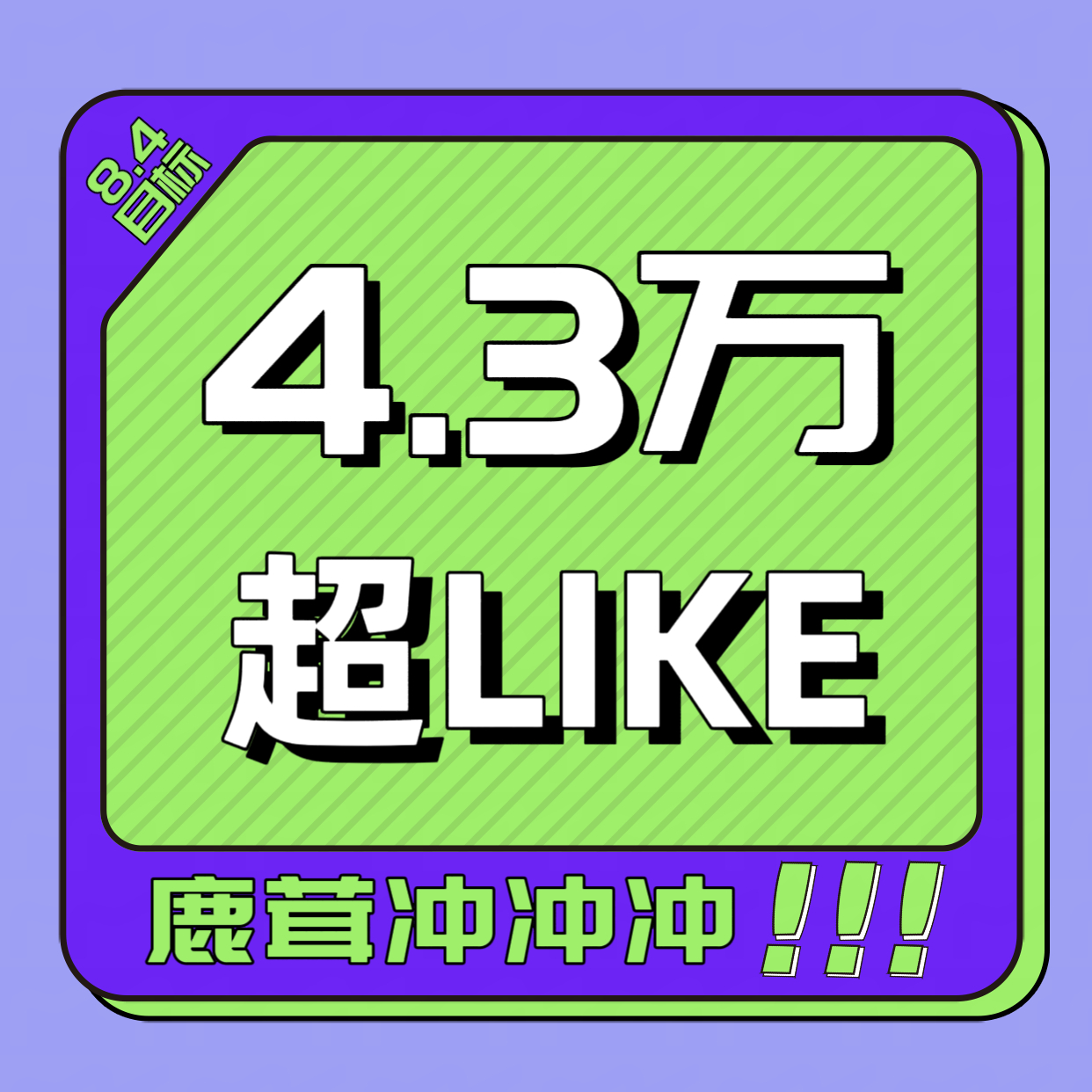 白鹿 超妮玛‼️鹿毛快醒醒！杀疯了超妮玛单日增幅1800+📈 冲2000+的今
