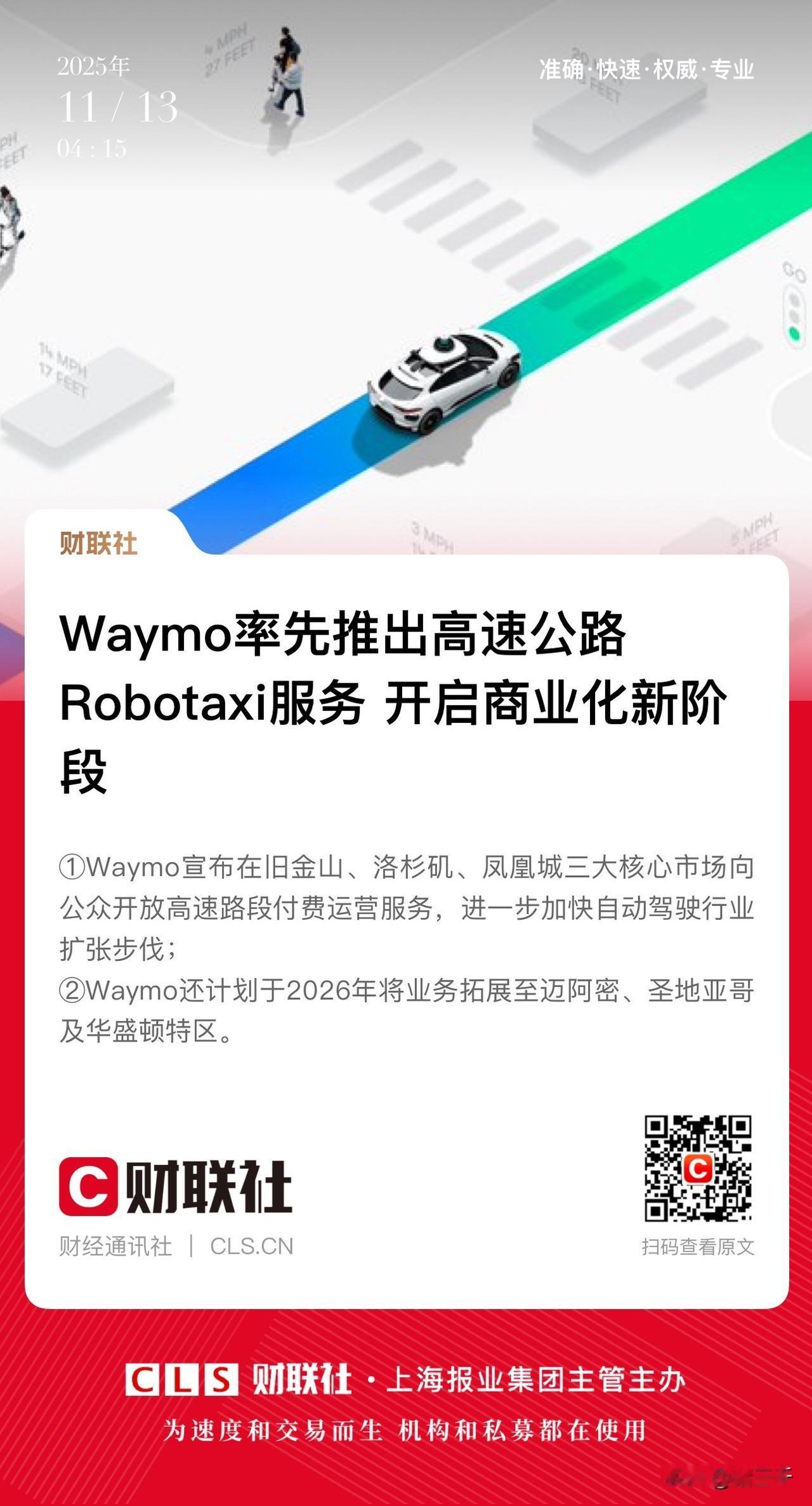 特斯拉无人驾驶被Alphabet截胡，
Alphabet旗下Waymo推出高速公