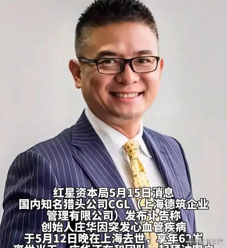 2025年5月12日，一则消息震惊了中国猎头行业：62岁的行业教父级人物庄华，白