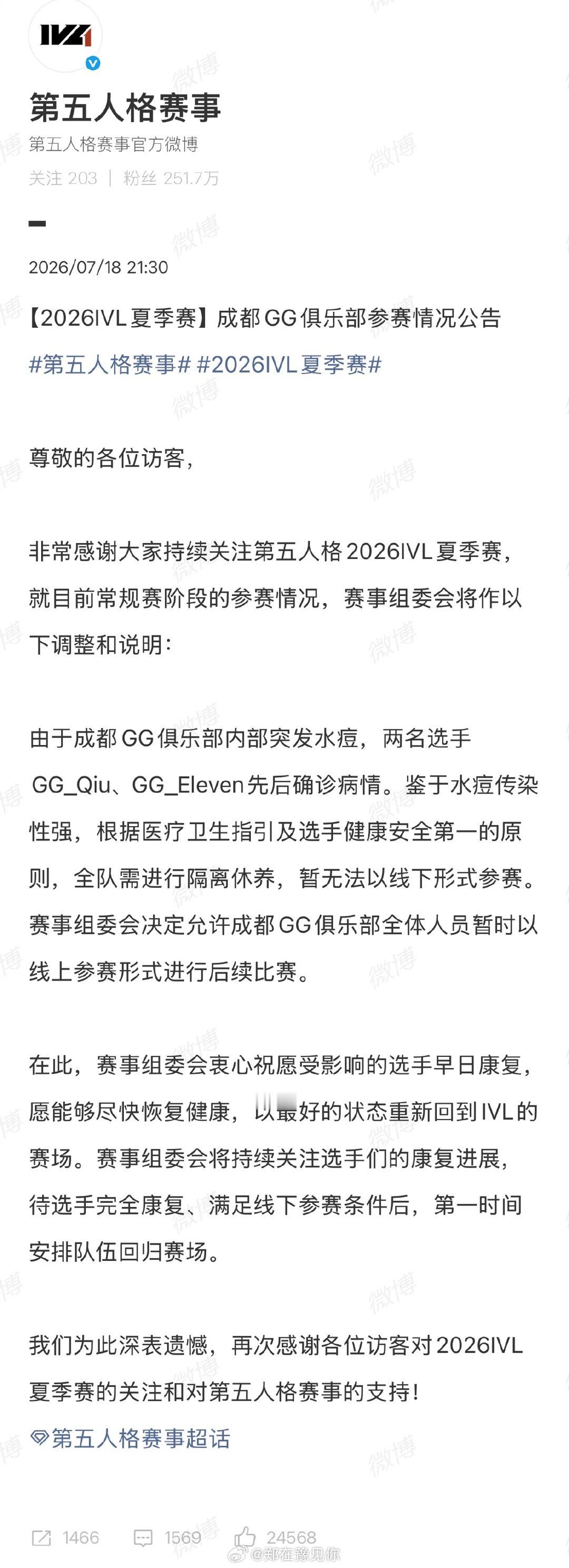 IVL因选手水痘改线上赛由于成都GG俱乐部内部突发水痘，两名选手GG_Qiu、G
