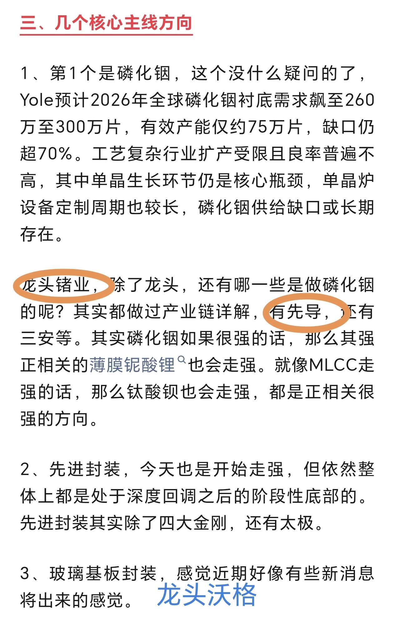 磷化铟龙头再次成功连板，磷化铟补涨龙头也涨停。