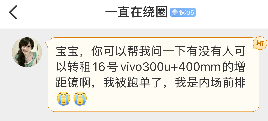 【求租相机】 vivo300u➕400mm增距镜 有的话联系