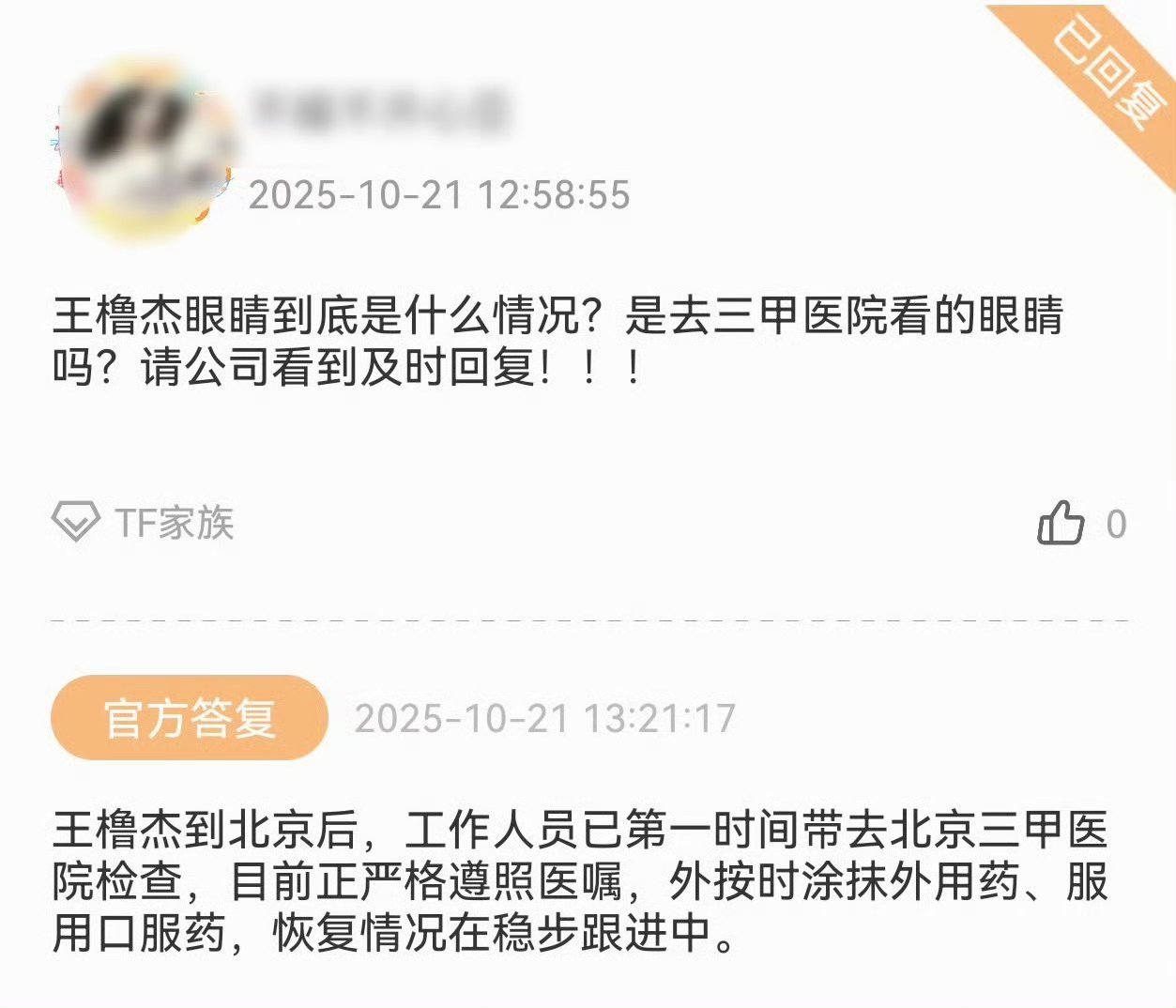 时代峰峻回应王橹杰眼睛感染王橹杰眼睛恢复情况 王橹杰眼睛已第一时间检查，恢复情况