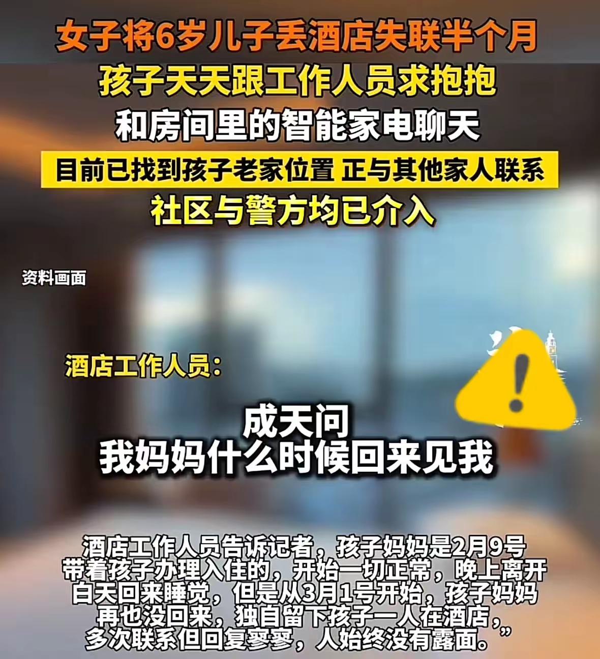 河南，一女子将6岁儿子独自留在酒店，这一溜留就是半个月，之后，母亲再也没回过酒店