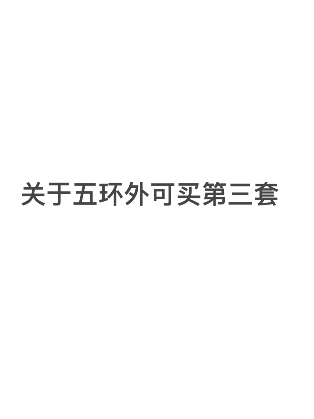 五环三套后，买房决策需更加缜密！
