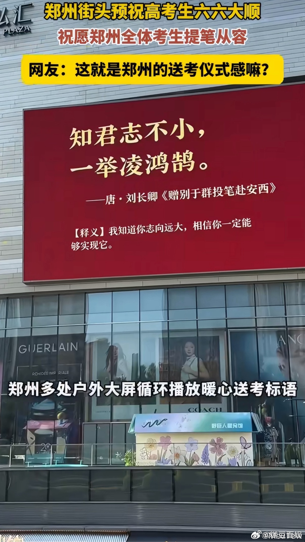 郑州街头预祝高考生六六大顺郑州大街小巷满是暖心祝福，横幅标语随处可见。满城温情为