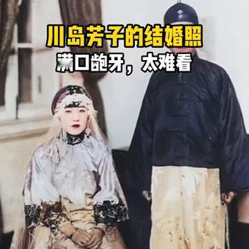川岛芳子的结婚照，满口龅牙，太难看。
这是川岛芳子与蒙古族丈夫甘珠尔扎布的结婚照