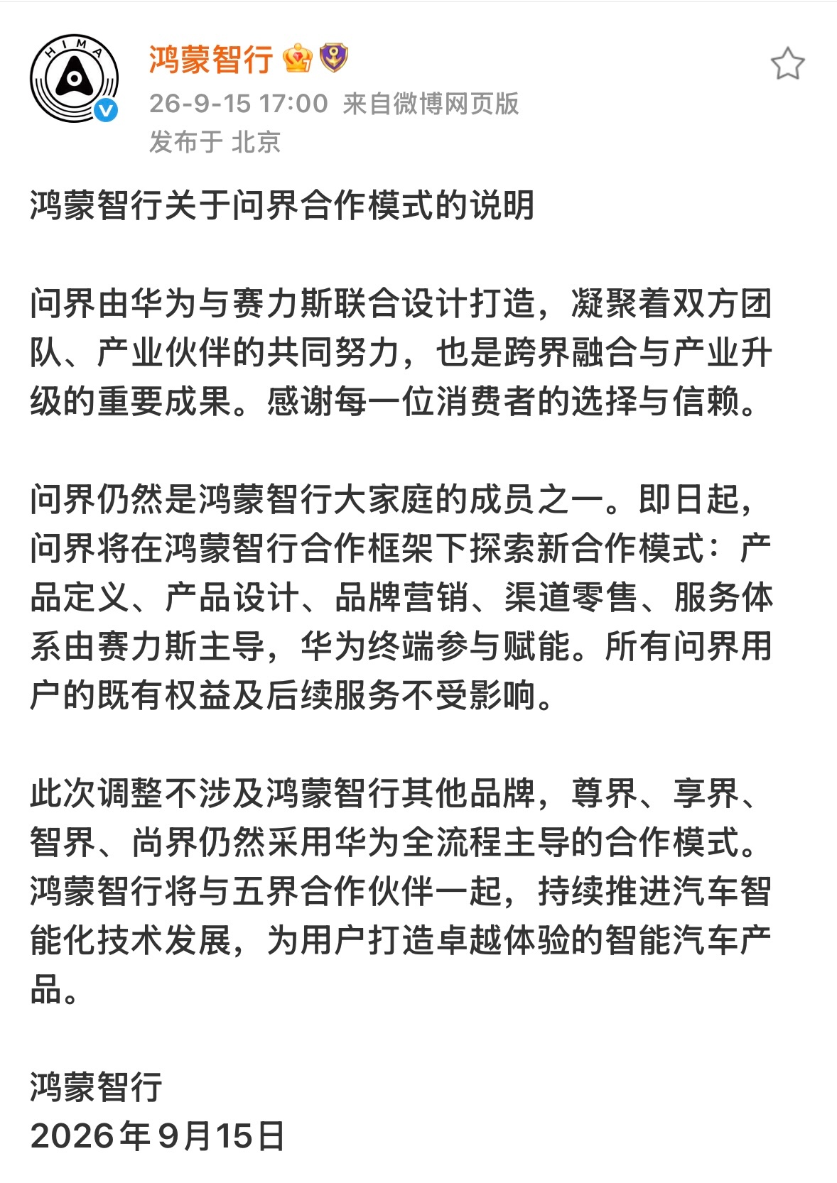 关于问界调整标准没变，车还是那台车大家在意的：品质会不会降？售后会不会变？简单说