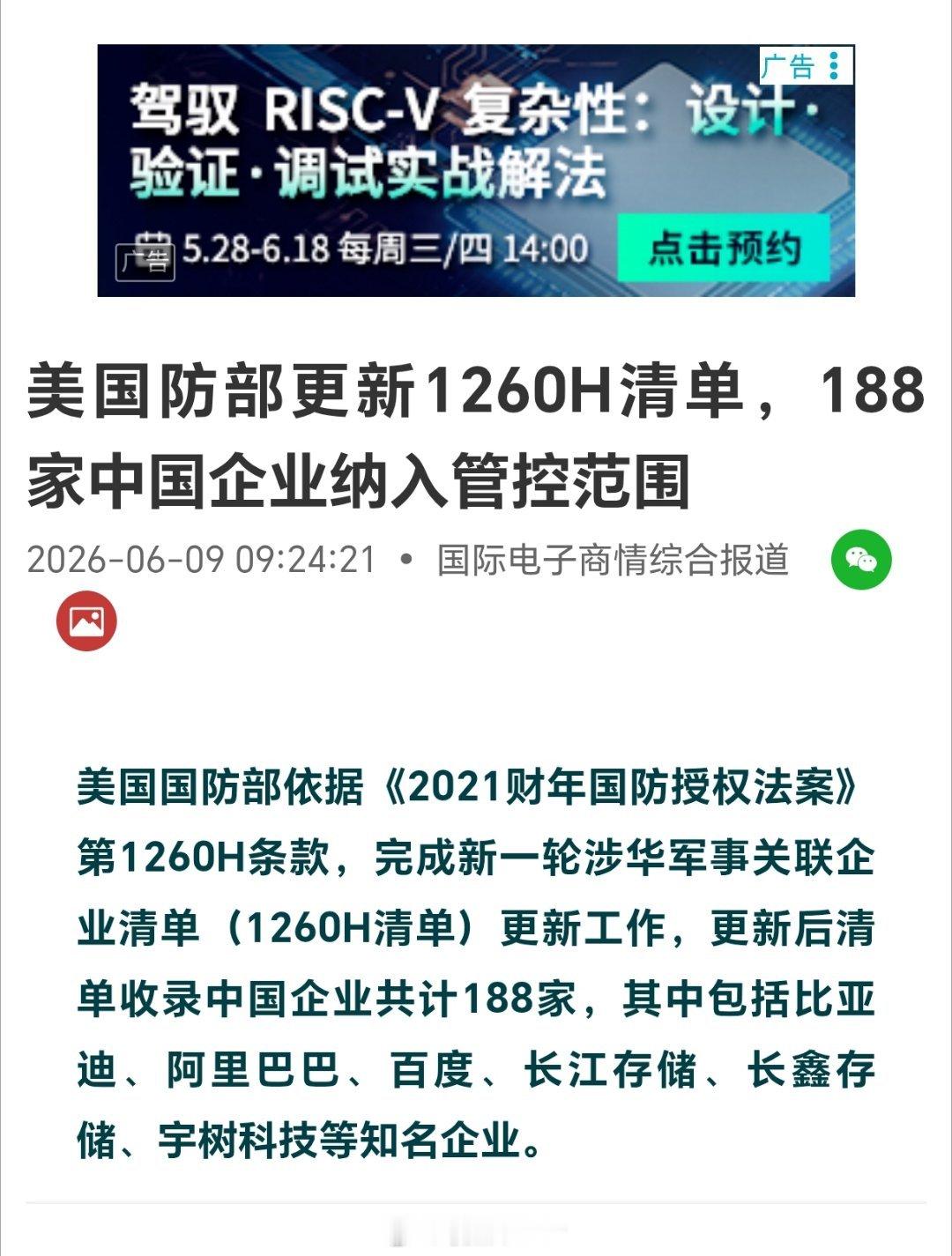 美国防部更新1260H清单：美国国防部依据《2021财年国防授权法案》第1260