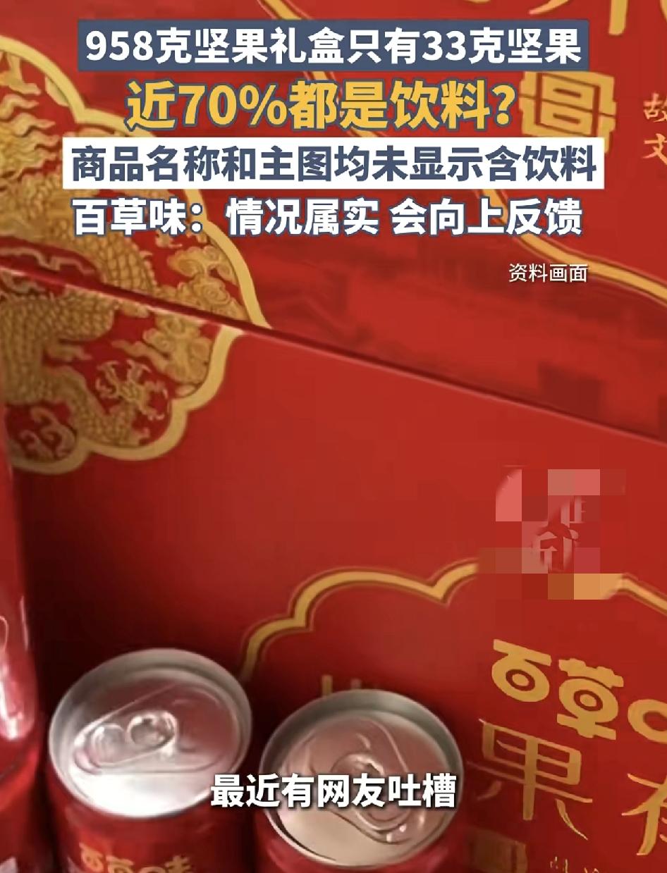 最近有网友反映自己在网上购买了百草味某坚果大礼盒，收到货之后发现，声称是958克