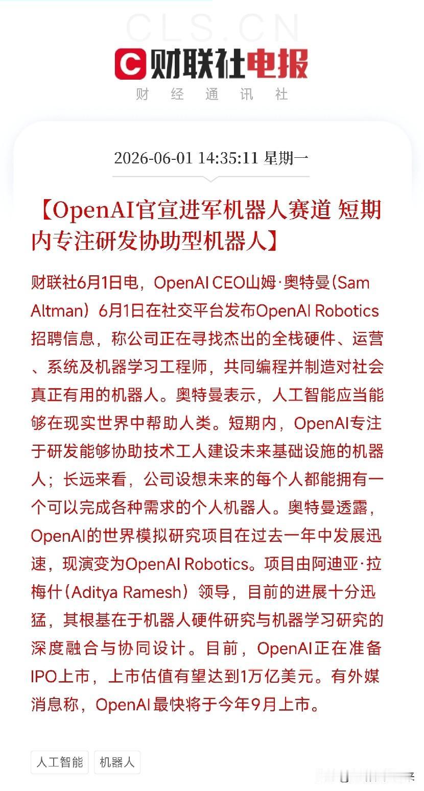 OpenAI要造机器人了！山姆·奥特曼亲自招兵买马，万亿IPO前夜杀入物理世界