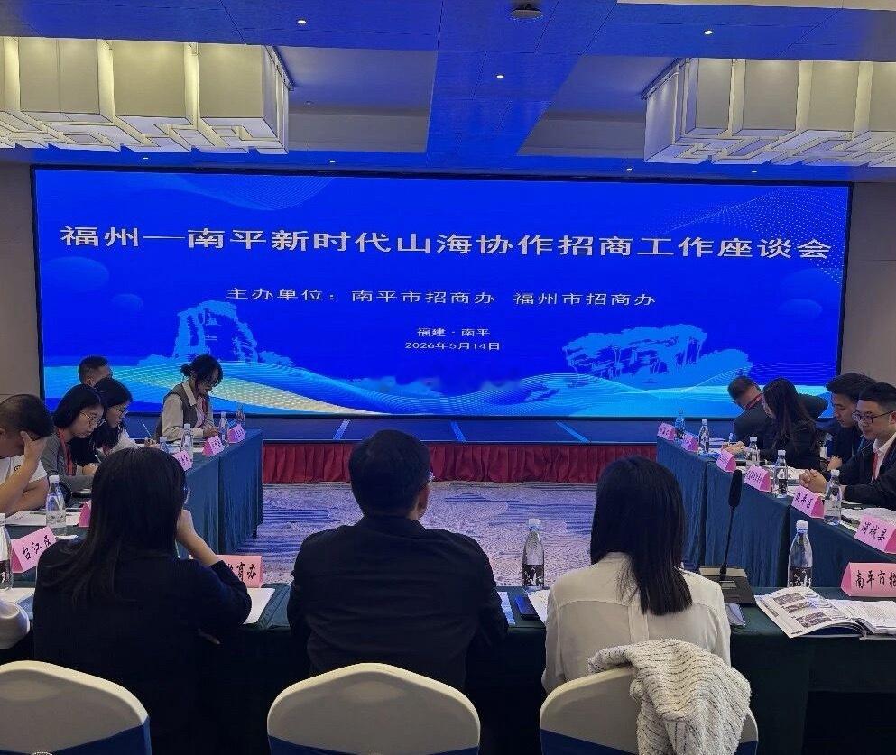 福州—南平山海协作招商工作座谈会举行计划年内，两地联合举办“飞地园区”专场招商活