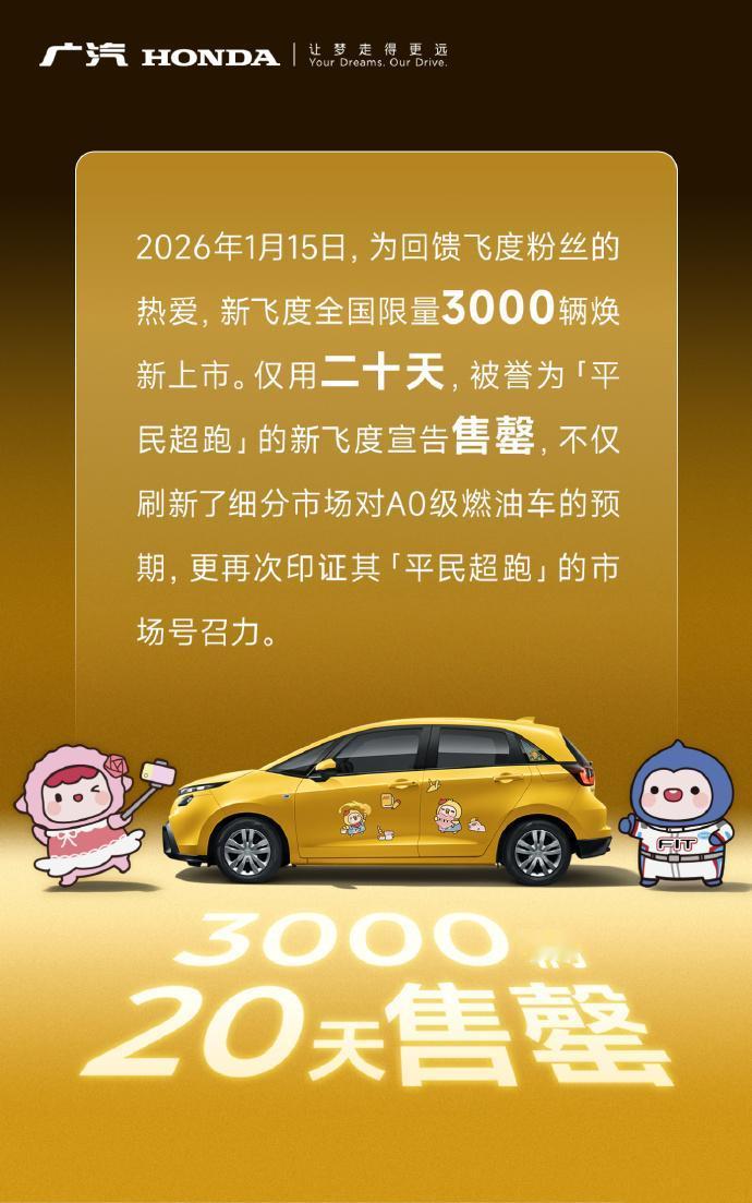 【飞度限量3000辆，20天售罄！飞度会从此停产退市吗？】
飞度限量3000台已