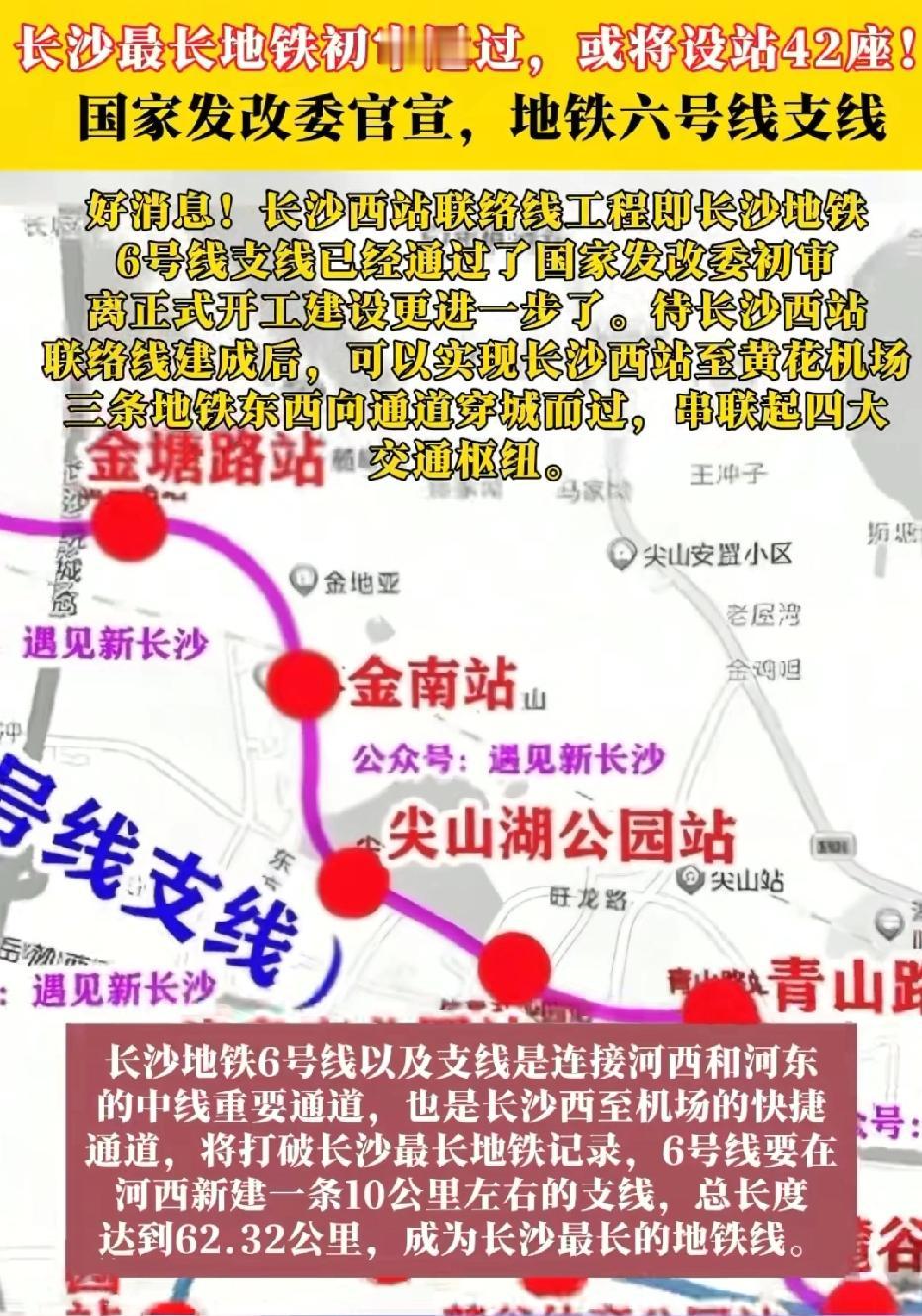 长沙最长地铁线！
长沙最长地铁是由长沙6号线+长沙6号线东延段+长沙6号支线组成