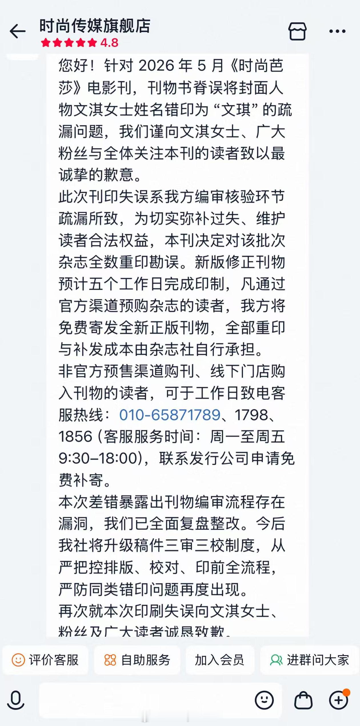 《芭莎电影》在官旗客服就错印名字一事向文淇和粉丝读者道歉，并表示会对该批次杂志全