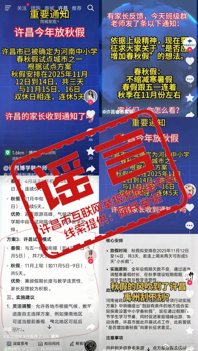 #许昌今年放秋假不实#【#官方辟谣许昌今年放秋假#：经向市教育局核实，许昌市并无