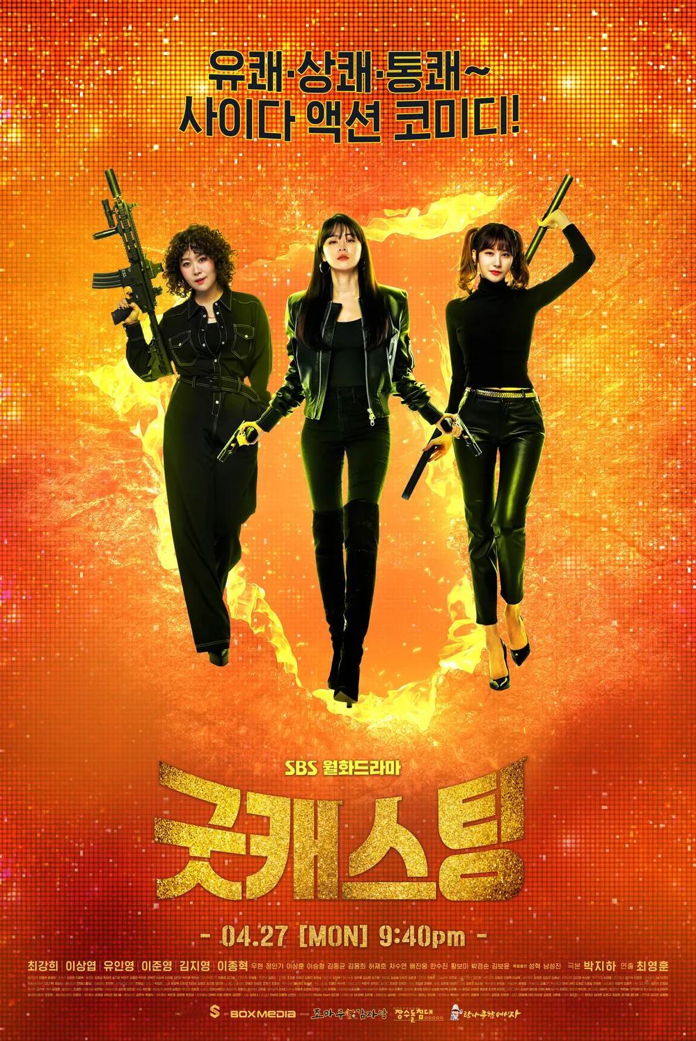 韩剧回顾 Good Casting 首播6周年主演：崔江熙、李相烨、柳仁英、金智